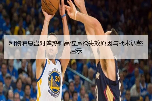 利物浦复盘对阵热刺高位逼抢失效原因与战术调整启示